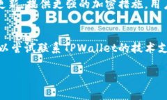 要解除TPWallet的恶意授权，您需要遵循几个步骤，