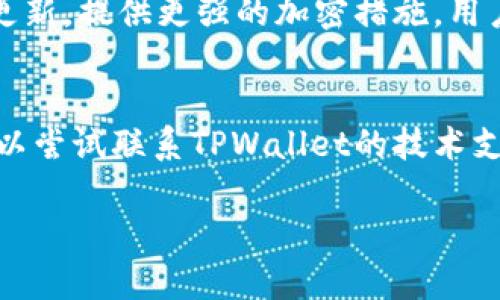 要解除TPWallet的恶意授权，您需要遵循几个步骤，以确保您的数字资产和帐户安全。TPWallet是一个支持多链的钱包，用户在使用时可能会不小心授权一些不安全的操作。以下是详细的步骤和说明。

步骤一：识别恶意授权
首先，您需要识别哪些授权是恶意的。通常, 这些授权可能是您在访问某些去中心化应用（DApps）时不小心授予的。您可以通过查看您的授予的授权历史记录来进行确认。在TPWallet中，通常会有一个权限管理的选项，您可以在其中查看所有已授权的合约地址和他们的权限。

步骤二：进入授权管理界面
在TPWallet中，找到“我的钱包”或“设置”栏目，再点击“安全设置”或“授权管理”。这个页面会列出所有您曾经授权过的智能合约，包括每个合约的具体操作权限，如转账、访问资产等。请逐一审核这些授权。

步骤三：取消恶意授权
在找到您认为是恶意的授权后，选择“取消授权”或“撤销授权”选项。系统通常会提示您确认操作，您需要确认取消授权。这一步骤非常重要，因为它将防止该合约继续对您的资产进行操作。

步骤四：增强钱包安全
在您成功取消恶意授权后，建议您进一步增强您的TPWallet安全性。可以采取以下措施：使用强密码、定期更换密码、启用双重身份验证等。此外，您还可以考虑将资产转移到新创建的钱包中，以减少风险。

步骤五：定期检查授权
为了确保您的数字资产安全，定期检查您钱包中的授权情况非常重要。建议每隔一段时间，例如每月或每季度，查看一次您的授权列表，及时撤销那些不再需要的授权。

总结
解除TPWallet的恶意授权虽然看起来是一个简单的过程，但确实需要用户对自己的资产保持高度警觉。通过定期检查授权及采取额外安全措施，您可以有效保护自己的数字资产安全。

可能的相关问题

问题一：如何识别TPWallet中的恶意合约？
识别TPWallet中恶意合约的第一步是了解什么是恶意合约。恶意合约通常是那些在用户不知情的情况下，操控用户资产或者进行不当交易的合约。您可以使用区块链浏览器查看合约的交易历史，分析其行为。一些合约可能会频繁进行小额转账或者与可疑地址交互。此外，一些社区也提供了有关恶意合约的黑名单，您可以核对这些地址。

问题二：如何避免TPWallet中的恶意授权？
避免恶意授权的最佳方式是提高警惕和做好充分的研究。在使用任何DApp之前，务必检查其可信度，了解其开发者是谁以及其反馈历史。尽量只使用知名的和经过验证的应用，并且在授权时仔细阅读权限详情。此外，使用较少用于敏感资产的账户进行测试，避免在主账户上直接进行授权。

问题三：TPWallet有哪些安全功能可以使用？
TPWallet提供了一系列安全功能，其中包括强密码保护、双重身份验证、冷存储功能等。用户可以启用双因素身份验证以增加额外保护。此外，钱包会定期更新，提供更强的加密措施。用户还可以设置交易限额，确保即使在授权情况下资金也不易被大额转移。

问题四：如果我的资产已经被恶意合约转走，我该怎么办？
如果发现资产被恶意合约转走，首先冷静下来，尝试了解交易的详细信息，查看交易记录，核实资金流向。虽然一旦交易确认，就无法直接追回资金，但您可以尝试联系TPWallet的技术支持，并提供相关证据，如交易哈希和合约地址，询问是否有可能进行追回。此外，进行安全审计和加强后续的安全措施，以免再次遭受损失。

以上就是关于如何解除TPWallet的恶意授权及相关问题的详细介绍，希望能够为您提供有效的参考和帮助。