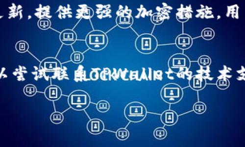 要解除TPWallet的恶意授权，您需要遵循几个步骤，以确保您的数字资产和帐户安全。TPWallet是一个支持多链的钱包，用户在使用时可能会不小心授权一些不安全的操作。以下是详细的步骤和说明。

步骤一：识别恶意授权
首先，您需要识别哪些授权是恶意的。通常, 这些授权可能是您在访问某些去中心化应用（DApps）时不小心授予的。您可以通过查看您的授予的授权历史记录来进行确认。在TPWallet中，通常会有一个权限管理的选项，您可以在其中查看所有已授权的合约地址和他们的权限。

步骤二：进入授权管理界面
在TPWallet中，找到“我的钱包”或“设置”栏目，再点击“安全设置”或“授权管理”。这个页面会列出所有您曾经授权过的智能合约，包括每个合约的具体操作权限，如转账、访问资产等。请逐一审核这些授权。

步骤三：取消恶意授权
在找到您认为是恶意的授权后，选择“取消授权”或“撤销授权”选项。系统通常会提示您确认操作，您需要确认取消授权。这一步骤非常重要，因为它将防止该合约继续对您的资产进行操作。

步骤四：增强钱包安全
在您成功取消恶意授权后，建议您进一步增强您的TPWallet安全性。可以采取以下措施：使用强密码、定期更换密码、启用双重身份验证等。此外，您还可以考虑将资产转移到新创建的钱包中，以减少风险。

步骤五：定期检查授权
为了确保您的数字资产安全，定期检查您钱包中的授权情况非常重要。建议每隔一段时间，例如每月或每季度，查看一次您的授权列表，及时撤销那些不再需要的授权。

总结
解除TPWallet的恶意授权虽然看起来是一个简单的过程，但确实需要用户对自己的资产保持高度警觉。通过定期检查授权及采取额外安全措施，您可以有效保护自己的数字资产安全。

可能的相关问题

问题一：如何识别TPWallet中的恶意合约？
识别TPWallet中恶意合约的第一步是了解什么是恶意合约。恶意合约通常是那些在用户不知情的情况下，操控用户资产或者进行不当交易的合约。您可以使用区块链浏览器查看合约的交易历史，分析其行为。一些合约可能会频繁进行小额转账或者与可疑地址交互。此外，一些社区也提供了有关恶意合约的黑名单，您可以核对这些地址。

问题二：如何避免TPWallet中的恶意授权？
避免恶意授权的最佳方式是提高警惕和做好充分的研究。在使用任何DApp之前，务必检查其可信度，了解其开发者是谁以及其反馈历史。尽量只使用知名的和经过验证的应用，并且在授权时仔细阅读权限详情。此外，使用较少用于敏感资产的账户进行测试，避免在主账户上直接进行授权。

问题三：TPWallet有哪些安全功能可以使用？
TPWallet提供了一系列安全功能，其中包括强密码保护、双重身份验证、冷存储功能等。用户可以启用双因素身份验证以增加额外保护。此外，钱包会定期更新，提供更强的加密措施。用户还可以设置交易限额，确保即使在授权情况下资金也不易被大额转移。

问题四：如果我的资产已经被恶意合约转走，我该怎么办？
如果发现资产被恶意合约转走，首先冷静下来，尝试了解交易的详细信息，查看交易记录，核实资金流向。虽然一旦交易确认，就无法直接追回资金，但您可以尝试联系TPWallet的技术支持，并提供相关证据，如交易哈希和合约地址，询问是否有可能进行追回。此外，进行安全审计和加强后续的安全措施，以免再次遭受损失。

以上就是关于如何解除TPWallet的恶意授权及相关问题的详细介绍，希望能够为您提供有效的参考和帮助。