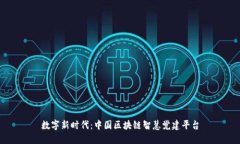 数字新时代：中国区块链智慧党建平台