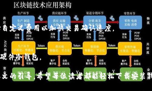 ~~~~钱包下载安装：轻松管理您的数字资产！~~/~~

~~guanjianci~~钱包, 数字资产, 安装教程~~/guanjianci~~

随着数字货币的迅速发展，越来越多的人开始关注如何安全地存储和管理他们的数字资产。钱包的下载与安装成为了每一个数字货币投资者的重要一步。一个安全可靠的钱包不仅能帮助你方便地进行交易，还能保护你持有的数字资产不受损失。在这篇文章中，我们将深入探讨钱包的下载安装过程，确保你能够轻松上手。

一、数字钱包的基本概念

数字钱包是用于存储、发送和接收数字货币（如比特币、以太坊等）的软件应用或硬件设备。与传统的钱包不同，数字钱包并不存储实际的货币，而是存储用户的私钥和公钥。私钥是进行交易的关键，若丢失将无法访问存储的数字资产。因此，选择合适的钱包和正确的安装方法至关重要。

二、钱包的种类

数字钱包通常分为两大类：热钱包和冷钱包。热钱包是指在互联网连接下使用的软件钱包，便于交易但相对安全性较低；而冷钱包是脱离互联网的硬件设备，安全性较高但使用不便。

1. **热钱包**：通常是手机应用或桌面应用，比如Trust Wallet、Coinbase等，适合日常使用和小额交易。
2. **冷钱包**：包括硬件钱包（如Ledger、Trezor）和纸钱包，适合长时间保存大量资产。

三、下载钱包的步骤

接下来，我们将详细介绍如何下载和安装一个流行的钱包，例如Trust Wallet。

1. **搜索和选择钱包**：在应用商店（如Google Play Store或Apple App Store）搜索“Trust Wallet”并选择下载。
2. **安装应用**：点击安装按钮，耐心等待下载完成后，应用将自动安装在您的设备上。
3. **创建钱包**：打开Trust Wallet，选择“创建新钱包”，并记录下助记词，确保妥善保管。
4. **设置安全性**：为了保护您的钱包，设置密码或生物识别（指纹或人脸识别）。

四、如何安全地管理钱包

一旦安装完成，安全管理钱包是至关重要的。您可以采取以下措施来增强钱包的安全性：

1. **备份助记词**：在创建钱包时，系统会生成一组助记词，这是一串随机的单词用于恢复钱包。务必将其安全地保存，切勿与他人分享。
2. **定期更新应用程序**：钱包应用的开发者会定期推出更新，以修复漏洞和增加新功能。请确保您使用的是最新版本。
3. **启用双重验证**：如果钱包支持双重验证功能，请务必启用，这样可以增加一层安全保障。

五、可能会遇到的问题

在使用钱包的过程中，您可能会遇到以下几个问题：

h41. 如何找回丢失的钱包？/h4
如果您遗失了钱包或在新设备上安装了钱包，您可以通过助记词恢复钱包。只需在应用中选择“恢复钱包”，输入助记词即可。

h42. 怎样提升钱包的安全性？/h4
提升钱包安全性的方法包括使用冷钱包存储大额资产、定期更换密码、启用双重验证等措施。此外，不要在不安全的网络环境中进行交易。

h43. 钱包的交易费用如何计算？/h4
不同钱包对交易费用的计算方式存在差异。通常，交易费用由区块链网络决定，钱包会根据当前网络状况推荐最优交易费用，用户可以选择自定义费用以加快交易确认速度。

h44. 如何选择合适的钱包？/h4
选择合适的钱包应考虑多个因素，包括安全性、用户界面、支持的币种、功能等。新手用户可以选择友好的热钱包，而有经验的用户可以考虑硬件冷钱包。

总之，数字钱包的下载安装和管理是一项必不可少的技能，随着数字货币的逐步普及，掌握这项技能将帮助您安全地管理数字资产。通过本文的引导，希望每位读者都能轻松下载安装钱包，并维护好自己的数字资产安全。