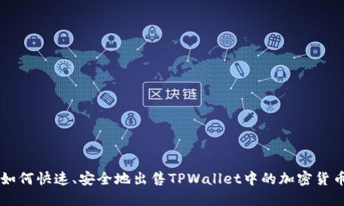 如何快速、安全地出售TPWallet中的加密货币
