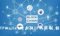 ziaoti如何突破TPWallet对大陆IP的限制，轻松畅游加