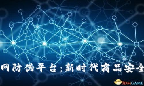 区块链物联网防伪平台：新时代商品安全的坚实保障