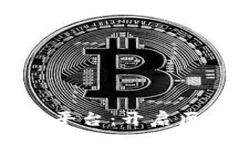 江西区块链医疗平台：开启医疗健康的新纪元