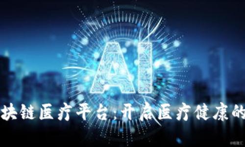 江西区块链医疗平台：开启医疗健康的新纪元