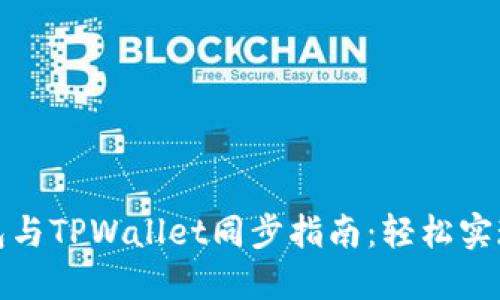 小狐狸钱包与TPWallet同步指南：轻松实现多链管理