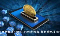 小狐狸钱包与TPWallet同步指南：轻松实现多链管理
