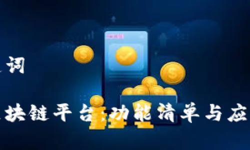 和关键词

揭秘区块链平台：功能清单与应用场景