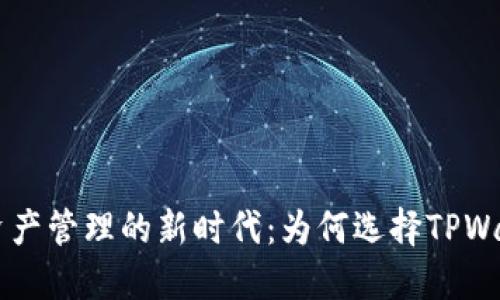 XRP资产管理的新时代：为何选择TPWallet？