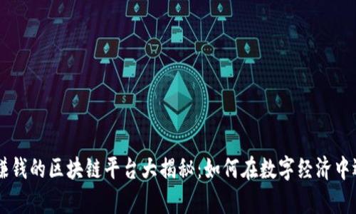 当前最赚钱的区块链平台大揭秘：如何在数字经济中迎风起舞