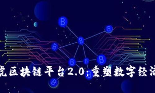 探索雅虎区块链平台2.0：重塑数字经济的未来