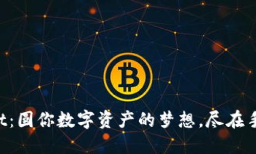 TPWallet：圆你数字资产的梦想，尽在手机指尖！
