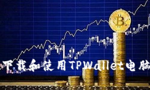 如何安全下载和使用TPWallet电脑端客户端