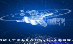 如何安全下载和使用TPWallet电脑端客户端