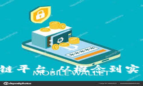 揭秘ERC-20区块链平台：从概念到实际应用的全景解析