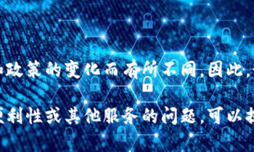 目前关于TPWallet是否支持中国移动的问题，具体情况可能会因时间和政策的变化而有所不同。因此，最好访问TPWallet的官方网站或者相关的客户支持渠道获取最新信息。

如果你需要进一步探讨与TPWallet或中国移动有关的数字钱包、支付便利性或其他服务的问题，可以提出具体的问题，我将帮助你详细解答。