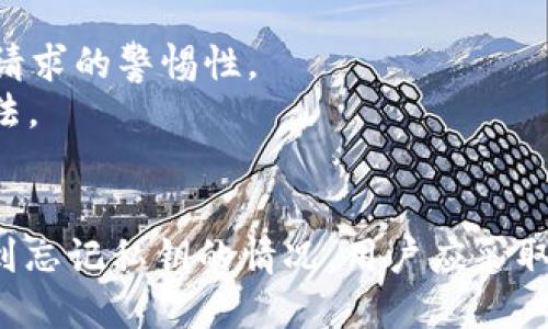 如何安全找回TPWallet钥匙：全方位指南  
TPWallet, 密钥恢复, 数字资产安全/guanjianci

引言
在数字货币的世界里，私钥是用户能够访问和管理其数字资产的关键。然而，很多用户在使用TPWallet时可能会不小心忘记或丢失他们的私钥。当不幸发生时，如何安全地找回TPWallet密钥就成为了一个重要的问题。在本指南中，我们将深入探讨各种可用的方法和最佳实践，帮助用户更好地理解和处理这一情况。

TPWallet密钥的重要性
TPWallet是一个高效、安全的数字资产钱包，支持多种加密货币的存储和交易。不同于传统银行账户，TPWallet的安全性主要依赖于用户持有的私钥。私钥是一组加密代码，它用于证明用户对其资产的所有权。失去私钥意味着失去对相应数字资产的访问权。
私钥的重要性不言而喻，实际上，许多用户在购买或交易加密货币时，都对其私钥的保护不够重视。TPWallet也强调了用户自身的责任，确保他们的私钥不被泄露、丢失或遗忘。因此，用户需要了解如何安全存储私钥，以避免未来可能发生的资产损失问题。

找回TPWallet密钥的步骤
如果你不小心忘记了TPWallet的私钥，这里有一些步骤可以帮助你找回。如果你在创建钱包时备份了助记词或种子短语，那么通过这些信息恢复钱包会是最有效的方法。
1. **使用助记词恢复钱包**：如果在创建TPWallet时备份了助记词（通常是12个单词），你可以通过选择‘恢复钱包’这一选项来使用这些助记词找回你的资产。只需按照钱包中的提示输入助记词，系统将自动为你生成私钥以及其他必要的信息。
2. **联系TPWallet客服**: 如果你没有备份助记词，建议尽快联系TPWallet的客服。尽管他们无法直接帮你恢复私钥，但可以提供一些恢复教程和安全提示，以减轻你的损失。
3. **社区和论坛**: 可以在TPWallet的相关社区和论坛上寻求帮助。其他用户也许遇到过类似的问题，并能够分享他们的解决方案或建议。

保护私钥的最佳实践
为了避免将来再次忘记或丢失私钥，用户应采取一些有效的私钥管理和保护措施。
1. **备份助记词和私钥**：确保在创建钱包时备份助记词，并将其保存在安全的地方，如硬拷贝或密码管理器中。尽量避免将其存储在网络云端，防止网络盗窃。
2. **使用加密存储**：如果需要将私钥存储在电子设备上，务必使用高强度的加密软件进行保护。确保你的设备有最新的安全补丁，以防止恶意软件入侵。
3. **定期检查和更新安全措施**：定期检查存储私钥和助记词的地方，确保它们仍然安全可靠。如发现异常，应及时搬迁或更新存储方式。
4. **教育自己和他人**：了解最新的网站安全、数字资产安全知识，以及如何防范钓鱼攻击等网络安全风险，与朋友和家人分享，以帮助他们也保护自己的数字资产。

相关问题解答

1. 忘记TPWallet密钥会导致资产损失吗？
当用户忘记TPWallet的私钥后，他们将无法访问存储在该钱包中的任何数字资产，基本上等于失去对资产的控制权。然而，值得注意的是，只要私钥不被他人获取且未被用于交易，资产实际上仍然存在于区块链上，不会丢失，只是变得无法访问。
由于私钥是唯一允许用户访问他们资金的凭证，所以如果私钥遗失且没有助记词作为备用，资产就可能成为“死资产”。例如，如果用户在以太坊网络上持有某种代币，即使他们丢失了私钥，代币仍旧存在，但是要取回这些资产，用户必须能够重新拥有私钥或助记词。
有很多用户因为忘记私钥而失去了自己辛苦赚来的数字资产，这也是为什么在进行任何数字资产交易之前，验证和备份私钥是如此重要。为了避免这种情况，用户应该在使用钱包时注意到安全性的重要性。

2. 如何在没有助记词的情况下找到私钥？
在没有助记词的情况下找回私钥是一件非常复杂且困难的事情。如果你没有备份私钥和助记词，那么找回已经变得几乎不可能。尽管如此，这里有一些可以尝试的方法：
1. **查看之前的交易记录**：如果在某个设备上曾经生成过此私钥，可以查看钱包使用过的设备历史记录，确认是否有原文件或备份残留。
2. **寻找软件备份**：某些钱包应用程序或软件会在安装时自动创建备份文件。检查你的计算机以寻找任何可能存储私钥的地方。如果你先前使用过其他钱包，尝试从这些软件中找到备份。
3. **联系技术支持**：虽然大部分情况下，钱包的开发团队无法恢复丢失的私钥，但联系支持团队仍然是一个选择，他们可能提供一些你没有想到的解决方案。请注意，不要相信任何声称可以通过黑客手段恢复私钥的服务，很多都是骗局。
最后，用户务必记住，防止未来丢失私钥的最佳方法就是认真重视并保护好自己的助记词和私钥，不要让它们成为可能失去的资产。

3. 使用TPWallet里的安全设置有什么好处？
TPWallet不仅提供了方便的数字资产管理功能，还有多项安全设置，旨在帮助用户保护他们的资产安全。使用TPWallet的安全设置有许多潜在的好处：
1. **增强的安全性**：TPWallet提供两步验证（2FA）等安全工具，通过额外的身份验证环节，增加了账户被恶意访问的复杂性。即使对手得到了用户的密码，没有第二步认证，他们也无法进入账户。
2. **智能合约审批功能**：通过TPWallet，用户在进行交易或合约操作时都可以设定智能合约审批机制，确保交易的合法性，通过多重签名控制资金流动，增加了用户对资产处理的控制力。
3. **定期安全审计**：TPWallet定期进行安全审计，确保软件没有漏洞，保护用户的资产免受潜在威胁。通过利用最新的安全技术，TPWallet致力于提供安全的交易环境。
4. **社区支持与教育资源**：TPWallet为用户提供丰富的社区支持和教育资源，用户可以通过论坛、网站等获取安全知识，提升个人的安全意识。这对保护私钥和数字资产非常重要。
综上所述，利用TPWallet中提供的安全设置来的好处不仅是资产的保护，更是怎样掌控自己资产的一种能力。此外，选择适当的安全设置同时也能够增强用户的拉动流动性，进而营造一个更有效率的管理环境。

4. 遇到诈骗或盗取情况时该怎么处理？
在使用TPWallet进行交易或管理数字资产时，用户可能会遇到网络诈骗或资金被盗的情况。这种情况无疑对用户的心理和财务都会造成巨大的伤害。当遇到诈骗或盗取情况时，用户应该立刻采取以下措施：
1. **尽快更改密码**：如果怀疑账户存在安全问题，第一时间应当更改TPWallet以及相关注册邮箱的密码，以阻止黑客进一步入侵。务必设定一个强密码，并启用两步验证（2FA）。
2. **检查资金流动和交易记录**：及时查看钱包的交易历史，确认资金是否被转移，了解被盗的情况，避免进一步损失。同时保留交易记录，以备将来联系相关方进行投诉。
3. **联系TPWallet客服**：立即与TPWallet客服取得联系，报告情况并寻求协助。虽然大多数情况下，客服无法直接帮助找回资金，但可以提供一些建议与指导。
4. **报案**：如果确定遭遇诈骗，可以向相关执法部门报案，尤其是在大规模资金被盗的情况下。提供所有相关的信息和文档，以便警方展开调查。
5. **提高警惕及教育自己**：避免在未来的交易中出现同样的错误，始终保持对网络安全的关注。教育自己以及身边的人如何防范诈骗，随时保持对可疑链接和请求的警惕性。
诈骗和盗窃是数字资产领域的一部分，用户必须采取积极的措施来保护自己的资产并减少损失。选择安全现行和备份措施是维护数字资产全面安全的最有效方法。

结论
综上所述，TPWallet的私钥和助记词是用户安全存储和管理数字资产的核心。及时备份和保护密钥信息能最大限度地降低资产遗失的风险。在生命周期中，若遇到忘记私钥的情况，用户应采取的恢复措施应依据自身情况进行选择。通过加强安全意识、使用TPWallet提供的安全设置，用户能够更好地保护他们的数字资产，避免在未来遭受不必要的损失。