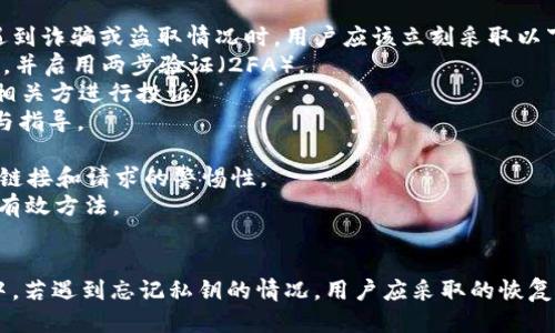 如何安全找回TPWallet钥匙：全方位指南  
TPWallet, 密钥恢复, 数字资产安全/guanjianci

引言
在数字货币的世界里，私钥是用户能够访问和管理其数字资产的关键。然而，很多用户在使用TPWallet时可能会不小心忘记或丢失他们的私钥。当不幸发生时，如何安全地找回TPWallet密钥就成为了一个重要的问题。在本指南中，我们将深入探讨各种可用的方法和最佳实践，帮助用户更好地理解和处理这一情况。

TPWallet密钥的重要性
TPWallet是一个高效、安全的数字资产钱包，支持多种加密货币的存储和交易。不同于传统银行账户，TPWallet的安全性主要依赖于用户持有的私钥。私钥是一组加密代码，它用于证明用户对其资产的所有权。失去私钥意味着失去对相应数字资产的访问权。
私钥的重要性不言而喻，实际上，许多用户在购买或交易加密货币时，都对其私钥的保护不够重视。TPWallet也强调了用户自身的责任，确保他们的私钥不被泄露、丢失或遗忘。因此，用户需要了解如何安全存储私钥，以避免未来可能发生的资产损失问题。

找回TPWallet密钥的步骤
如果你不小心忘记了TPWallet的私钥，这里有一些步骤可以帮助你找回。如果你在创建钱包时备份了助记词或种子短语，那么通过这些信息恢复钱包会是最有效的方法。
1. **使用助记词恢复钱包**：如果在创建TPWallet时备份了助记词（通常是12个单词），你可以通过选择‘恢复钱包’这一选项来使用这些助记词找回你的资产。只需按照钱包中的提示输入助记词，系统将自动为你生成私钥以及其他必要的信息。
2. **联系TPWallet客服**: 如果你没有备份助记词，建议尽快联系TPWallet的客服。尽管他们无法直接帮你恢复私钥，但可以提供一些恢复教程和安全提示，以减轻你的损失。
3. **社区和论坛**: 可以在TPWallet的相关社区和论坛上寻求帮助。其他用户也许遇到过类似的问题，并能够分享他们的解决方案或建议。

保护私钥的最佳实践
为了避免将来再次忘记或丢失私钥，用户应采取一些有效的私钥管理和保护措施。
1. **备份助记词和私钥**：确保在创建钱包时备份助记词，并将其保存在安全的地方，如硬拷贝或密码管理器中。尽量避免将其存储在网络云端，防止网络盗窃。
2. **使用加密存储**：如果需要将私钥存储在电子设备上，务必使用高强度的加密软件进行保护。确保你的设备有最新的安全补丁，以防止恶意软件入侵。
3. **定期检查和更新安全措施**：定期检查存储私钥和助记词的地方，确保它们仍然安全可靠。如发现异常，应及时搬迁或更新存储方式。
4. **教育自己和他人**：了解最新的网站安全、数字资产安全知识，以及如何防范钓鱼攻击等网络安全风险，与朋友和家人分享，以帮助他们也保护自己的数字资产。

相关问题解答

1. 忘记TPWallet密钥会导致资产损失吗？
当用户忘记TPWallet的私钥后，他们将无法访问存储在该钱包中的任何数字资产，基本上等于失去对资产的控制权。然而，值得注意的是，只要私钥不被他人获取且未被用于交易，资产实际上仍然存在于区块链上，不会丢失，只是变得无法访问。
由于私钥是唯一允许用户访问他们资金的凭证，所以如果私钥遗失且没有助记词作为备用，资产就可能成为“死资产”。例如，如果用户在以太坊网络上持有某种代币，即使他们丢失了私钥，代币仍旧存在，但是要取回这些资产，用户必须能够重新拥有私钥或助记词。
有很多用户因为忘记私钥而失去了自己辛苦赚来的数字资产，这也是为什么在进行任何数字资产交易之前，验证和备份私钥是如此重要。为了避免这种情况，用户应该在使用钱包时注意到安全性的重要性。

2. 如何在没有助记词的情况下找到私钥？
在没有助记词的情况下找回私钥是一件非常复杂且困难的事情。如果你没有备份私钥和助记词，那么找回已经变得几乎不可能。尽管如此，这里有一些可以尝试的方法：
1. **查看之前的交易记录**：如果在某个设备上曾经生成过此私钥，可以查看钱包使用过的设备历史记录，确认是否有原文件或备份残留。
2. **寻找软件备份**：某些钱包应用程序或软件会在安装时自动创建备份文件。检查你的计算机以寻找任何可能存储私钥的地方。如果你先前使用过其他钱包，尝试从这些软件中找到备份。
3. **联系技术支持**：虽然大部分情况下，钱包的开发团队无法恢复丢失的私钥，但联系支持团队仍然是一个选择，他们可能提供一些你没有想到的解决方案。请注意，不要相信任何声称可以通过黑客手段恢复私钥的服务，很多都是骗局。
最后，用户务必记住，防止未来丢失私钥的最佳方法就是认真重视并保护好自己的助记词和私钥，不要让它们成为可能失去的资产。

3. 使用TPWallet里的安全设置有什么好处？
TPWallet不仅提供了方便的数字资产管理功能，还有多项安全设置，旨在帮助用户保护他们的资产安全。使用TPWallet的安全设置有许多潜在的好处：
1. **增强的安全性**：TPWallet提供两步验证（2FA）等安全工具，通过额外的身份验证环节，增加了账户被恶意访问的复杂性。即使对手得到了用户的密码，没有第二步认证，他们也无法进入账户。
2. **智能合约审批功能**：通过TPWallet，用户在进行交易或合约操作时都可以设定智能合约审批机制，确保交易的合法性，通过多重签名控制资金流动，增加了用户对资产处理的控制力。
3. **定期安全审计**：TPWallet定期进行安全审计，确保软件没有漏洞，保护用户的资产免受潜在威胁。通过利用最新的安全技术，TPWallet致力于提供安全的交易环境。
4. **社区支持与教育资源**：TPWallet为用户提供丰富的社区支持和教育资源，用户可以通过论坛、网站等获取安全知识，提升个人的安全意识。这对保护私钥和数字资产非常重要。
综上所述，利用TPWallet中提供的安全设置来的好处不仅是资产的保护，更是怎样掌控自己资产的一种能力。此外，选择适当的安全设置同时也能够增强用户的拉动流动性，进而营造一个更有效率的管理环境。

4. 遇到诈骗或盗取情况时该怎么处理？
在使用TPWallet进行交易或管理数字资产时，用户可能会遇到网络诈骗或资金被盗的情况。这种情况无疑对用户的心理和财务都会造成巨大的伤害。当遇到诈骗或盗取情况时，用户应该立刻采取以下措施：
1. **尽快更改密码**：如果怀疑账户存在安全问题，第一时间应当更改TPWallet以及相关注册邮箱的密码，以阻止黑客进一步入侵。务必设定一个强密码，并启用两步验证（2FA）。
2. **检查资金流动和交易记录**：及时查看钱包的交易历史，确认资金是否被转移，了解被盗的情况，避免进一步损失。同时保留交易记录，以备将来联系相关方进行投诉。
3. **联系TPWallet客服**：立即与TPWallet客服取得联系，报告情况并寻求协助。虽然大多数情况下，客服无法直接帮助找回资金，但可以提供一些建议与指导。
4. **报案**：如果确定遭遇诈骗，可以向相关执法部门报案，尤其是在大规模资金被盗的情况下。提供所有相关的信息和文档，以便警方展开调查。
5. **提高警惕及教育自己**：避免在未来的交易中出现同样的错误，始终保持对网络安全的关注。教育自己以及身边的人如何防范诈骗，随时保持对可疑链接和请求的警惕性。
诈骗和盗窃是数字资产领域的一部分，用户必须采取积极的措施来保护自己的资产并减少损失。选择安全现行和备份措施是维护数字资产全面安全的最有效方法。

结论
综上所述，TPWallet的私钥和助记词是用户安全存储和管理数字资产的核心。及时备份和保护密钥信息能最大限度地降低资产遗失的风险。在生命周期中，若遇到忘记私钥的情况，用户应采取的恢复措施应依据自身情况进行选择。通过加强安全意识、使用TPWallet提供的安全设置，用户能够更好地保护他们的数字资产，避免在未来遭受不必要的损失。