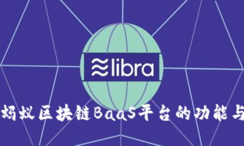探索蚂蚁区块链BaaS平台的功能与应用