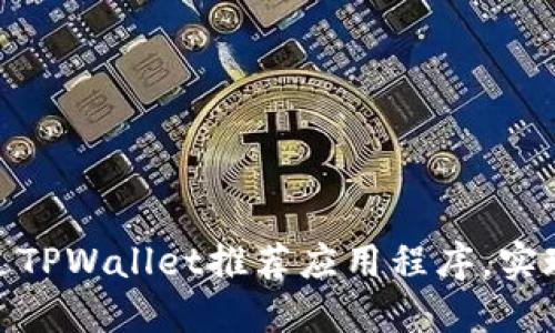 : 如何通过TPWallet推荐应用程序，实现轻松收益