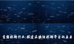 重塑招聘行业：搭建区块链招聘平台的未来