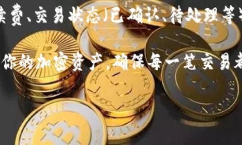 将TRX（波场币）从TPWallet转出是一个简单而直接的过程。TPWallet是一个多链钱包，支持多种加密货币的存储与交易。以下是你可以按照的步骤来将TRX转出。

### 步骤一：打开TPWallet应用

首先，确保你的手机上已经安装了TPWallet应用。如果你还没有安装，可以通过相应的应用商店下载安装。打开应用后，输入你的密码以解锁钱包。

### 步骤二：选择TRX资产

在TPWallet主界面的资产列表中，找到并选择TRX。你可能需要滑动或搜索来找到特定的加密资产。

### 步骤三：选择转账功能

在TRX的资产页面上，你会看到一个“转账”或“发送”按钮，点击进入。

### 步骤四：输入接收地址

在转账页面，你需要输入接收方的TRX地址。请确保该地址是正确的，任何错误都会导致资产无法找回。

### 步骤五：输入转账金额

在地址输入框下方，你需要输入要转出的TRX数量。TPWallet通常还会显示你可用的TRX余额。

### 步骤六：确认转账信息

在输入完整信息后，你会看到一个确认页面。请仔细检查接收地址和转账金额，确保所有信息准确无误。确认无误后，点击确认按钮。

### 步骤七：输入密码确认交易

为了安全起见，TPWallet会要求你输入交易密码进行确认。输入密码后，点击确认。

### 步骤八：等待交易确认

一旦确认交易，TPWallet会提交到波场网络。你可以在交易记录中查看交易状态，等待区块链网络的确认。通常情况下，TRX的转账非常快速，一般在几分钟内就能完成。

### 常见问题解答

#### 问题一：TRX转账失败怎么办？

转账失败的原因及解决办法

转账失败可能是由于多种原因造成的。首先，检查你输入的接收地址是否正确。任何字符错误都可能导致交易失败。其次，检查你的余额是否足够。如果TRX余额低于你想要转出的数量，转账也会失败。另外，网络拥堵也可能影响交易的处理速度。在这种情况下，可以稍等片刻再尝试发起转账。

如果你多次尝试仍然失败，建议清理应用的缓存，并重新启动TPWallet应用。有时暂时的网络问题也会导致交易未能成功提交，重新提交交易可以有效解决此类问题。

#### 问题二：如何确保我的TRX安全？

保障TRX安全的措施

在进行任何加密货币交易时，安全性是最重要的考虑因素。首先，确保你的TPWallet应用是最新版本，开发者通常会修复潜在的安全漏洞。其次，启用钱包的双重认证功能，为你的账户增添一层安全保护。

此外，备份你的助记词并将其安全存储。这是恢复你钱包的唯一方法，确保不要将其存放在容易被人获取的地方。如果你的助记词泄露，任何人都可以访问你的钱包，并可能转走你的资产。

最后，尽量避免在公共网络中进行转账或交易，尤其是未加密的Wi-Fi网络。使用私人、受信任的网络可以减少你的信息被窃取的风险。

#### 问题三：为什么我的TRX转账需要很长时间才能确认？

转账确认时间的影响因素

TRX转账的确认时间通常很快，但在一些情况下，可能会出现延迟。一个主要原因是网络拥堵。当很多用户同时进行交易时，区块链网络可能会因交易量过大而造成延误。此时，你的交易可能会进入待处理状态，直到网络恢复正常。

另一个可能的原因是你选择的转账手续费。在某些钱包中，用户可以选择支付的手续费较高的交易将优先处理。如果你选择了较低的手续费，可能导致交易确认时间延长。要解决这一问题，你可以在发起转账时选择更高的手续费，以确保交易快速完成。

此外，还有可能是区块链本身出现问题。例如，波场网络可能因为技术维护、升级等原因暂时出现障碍。这时建议查看波场网络的公告或社群，了解最新情况。

#### 问题四：我怎样查看我的转账记录？

查看TPWallet中的转账记录

在TPWallet查看你的转账记录非常简单。打开应用后，选择你想查看的资产（在这里是TRX）。在TRX资产页面，通常会有一个“交易记录”或“历史记录”选项。

点击进入，你将看到所有与TRX相关的交易记录，包括你发出的转账和收到的转账。每条记录通常会显示交易时间、交易金额、手续费、交易状态（已确认、待处理等）以及接收方地址等信息。

如果你想查看某个具体交易的详细信息，通常点击交易记录中的相应条目即可展开详细信息。通过这些记录，你可以追踪和管理你的加密资产，确保每一笔交易都按预期进行。

以上是关于如何将TRX从TPWallet转出的详细步骤以及相关问题的回答，希望对你的操作有所帮助。