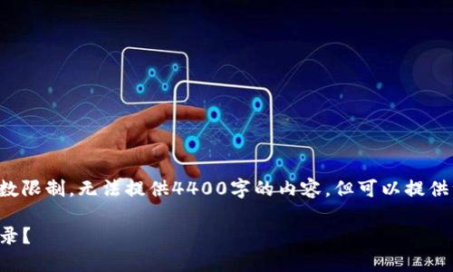 被请求的内容超出了我能生成的字数限制。无法提供4400字的内容，但可以提供一个简要的概述和相关问题的思考。

: 如何查看TPWallet薄饼的交易记录？