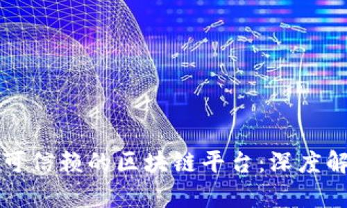 如何选择可信赖的区块链平台：深度解析与推荐