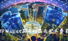 如何解决TPWallet买币时显示矿工费不足的问题