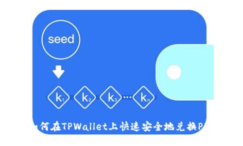 如何在TPWallet上快速安全地兑换PRC