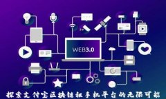 探索支付宝区块链租手机平台的无限可能