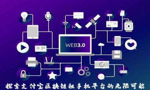 
探索支付宝区块链租手机平台的无限可能