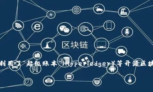 顺丰快递在区块链领域的应用主要以其自有的区块链系统为基础，具体的区块链平台信息并不是公开透明的。不过，行业内普遍认为，顺丰利用了“超级账本”（Hyperledger）等开源区块链框架来构建其物流追踪和信息共享系统。这种基于区块链的技术架构可以增进物流透明度、提升供应链管理效率，并增强用户的信任度。

如果你有更具体的问题或者需要更深入的讨论，请告诉我！