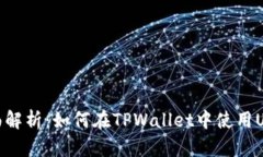全面解析：如何在TPWallet中使用USDT