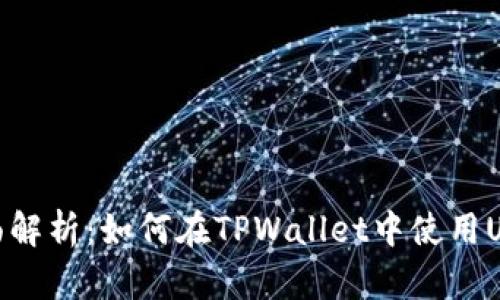 全面解析：如何在TPWallet中使用USDT