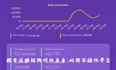 探索区块链游戏的未来：比特谷孵化平台