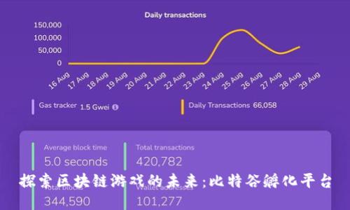 探索区块链游戏的未来：比特谷孵化平台
