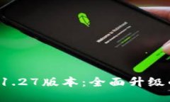 探索TPWallet 1.27版本：全面升级的数字钱包体验