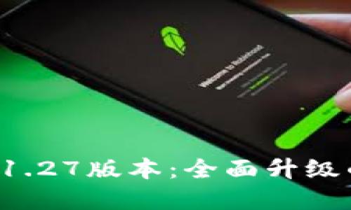 探索TPWallet 1.27版本：全面升级的数字钱包体验