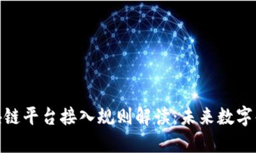 银行函证区块链平台接入规则解读：未来数字化金融的基础