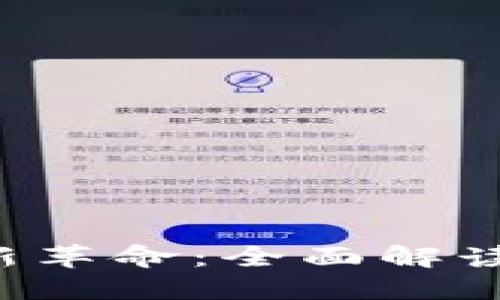  区块链时代的金融新革命：全面解读区块链发票服务平台