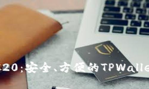 : 掌握ERC20：安全、方便的TPWallet使用指南