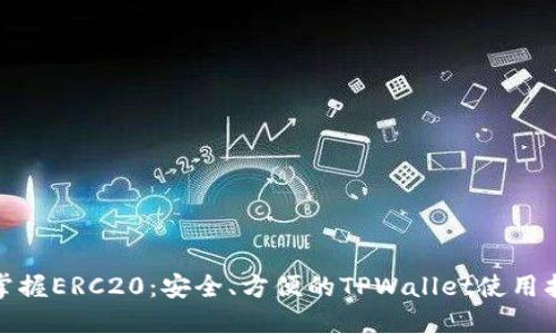 : 掌握ERC20：安全、方便的TPWallet使用指南