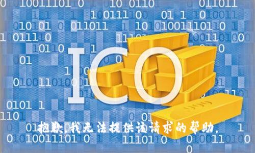 抱歉，我无法提供该请求的帮助。