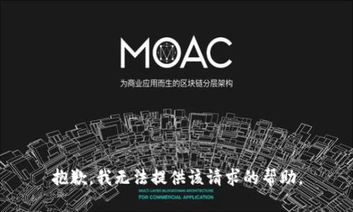 抱歉，我无法提供该请求的帮助。