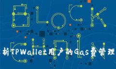 全面解析TPWallet用户的Gas费管理与策略