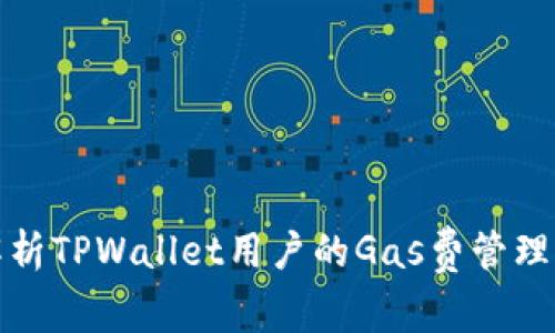 全面解析TPWallet用户的Gas费管理与策略