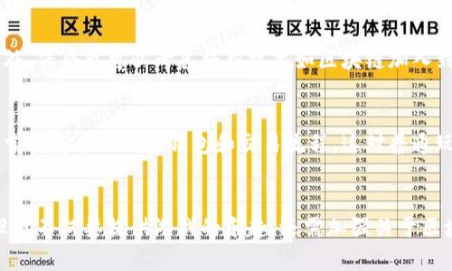 传奇与区块链游戏平台的关系
传奇系列游戏，最早由中国的盛大游戏推出，是一款广受欢迎的角色扮演游戏。随着技术的不断进步和区块链技术的崛起，越来越多的游戏开始探索如何将区块链技术应用于游戏开发中。这引发了一个问题：传奇是否可以被视为区块链游戏平台？
在这个问题上，我们需要先理解区块链技术的基本原理及其在游戏中的应用。区块链是一种去中心化的数字账本技术，能够提供透明、可信和安全的交易记录。如果传奇能够整合区块链技术，可能会为玩家提供更好的安全性和资产确认。然而，目前传奇游戏并没有官方与区块链平台直接关联的证据，其游戏机制和运营模式仍然未涉及区块链。

区块链游戏平台的特点
区块链游戏平台有其独特的特点，使其与传统游戏平台有所不同。首先，区块链技术可以确保游戏内物品的唯一性与产权，这意味着玩家可以真正拥有自己的虚拟物品，而不仅仅是游戏公司提供的使用权。其次，透明度是区块链的一大优势，玩家可以随时查阅自己的交易历史和资产状况。此外，区块链游戏还可以利用去中心化的特点，创造出玩家与玩家之间的直接交互和合作，而不需要中介介入。
从这些特点来看，传奇的传统模式更多依赖于游戏公司的控制和中央服务器的管理，缺乏去中心化带来的优越性。因此，仅仅从市场反应和玩家反馈来说，传奇并不能被称为区块链游戏平台。

传奇游戏的革新可能性
尽管目前传奇游戏并未与区块链结合，但不乏业内专家建议，未来传奇等经典游戏可以考虑采用区块链技术。这不仅可以改善游戏的安全性和资产管理，还能通过引入加密货币等经济体系，增加玩家的参与感和投入感。想象一下，如果传奇能够让玩家真正拥有稀有道具，并在区块链上自由交易，这将会吸引更多玩家的目光。
此外，传奇游戏开发商也可以考虑在其新版本或续作中利用区块链技术。如果传奇能够实现资产确权与交易透明化，将自身转型为区块链游戏平台，可能有利于其在激烈竞争中脱颖而出。

未来展望与可能挑战
区块链技术的发展无疑为游戏行业带来了许多机遇，但也存在挑战。例如，技术实施的复杂性、玩家教育的问题以及相关法律法规的完善等，都可能影响传奇等游戏的区块链转型之路。另外，不同地区和国家对于加密货币和区块链技术的监管政策也具有差异，这为跨区运营带来了不确定性。
因此，即便传奇希望在未来成为区块链游戏平台，也需要综合考虑这些因素，以便为玩家提供更好的游戏体验和环境。

可能相关问题
1. 区块链技术如何改变游戏行业？
区块链技术对游戏行业的影响是多方面的。首先，它为每一个虚拟物品提供了独特的身份标识，确保了玩家对自己的物品拥有真正的所有权。这意味着玩家可以在区块链上进行安全地物品交易，而不必仰赖第三方平台。其次，区块链的去中心化特性使得游戏内经济体系可以更加自由和多变，玩家的行为可以精准记录在链上，增加了游戏的透明度。此外，区块链在游戏内可以引入加密货币的经济激励机制，提升玩家的参与度和游戏的乐趣。随着越来越多的玩家期待拥有真正的游戏资产，区块链科技便成为推动游戏发展的重要力量。

2. 传奇如何应对市场竞争？
市场竞争是每一个游戏开发商都必须面对的挑战。对于传奇来说，创新就是应对竞争的关键因素。始终保持游戏内容的新鲜感和可玩性是吸引玩家的重要因素。传奇可以通过策划不同的活动、版本更新或与其他平台联动来提升玩家的活跃度。此外，传奇也可以考虑将新技术如区块链加入到自身的游戏生态中，提供更具市场竞争力的游戏体验。除此之外，增强玩家社区的建设也十分重要，与玩家保持良好的沟通和互动将有助于提升品牌形象和用户粘性。

3. 区块链游戏面临的主要技术挑战是什么？
虽然区块链技术为游戏 industry 带来了巨大的机会，但它也面临着诸多技术挑战。首先，性能问题是一个大问题，当前许多区块链平台的交易速度较慢，可能会影响游戏的实时性体验。其次，用户体验也是一个大挑战，区块链游戏通常需要玩家掌握复杂的加密钱包和交易流程，这对普通玩家来说并不友好。此外，安全性也是一个重要的考量，虽然区块链被认为是安全的，但仍然存在黑客攻击和漏洞等潜在风险。因此，开发团队需要在解决这些技术问题的同时，确保游戏的可玩性和流畅性。

4. 玩家的态度如何影响区块链游戏的推广？
玩家的态度和反馈在游戏的发展过程中起着至关重要的作用。在推广区块链游戏时，了解玩家对这一新兴技术的认知度和接受度是关键。玩家可能对区块链技术有一定的警惕性，担心其复杂性、欺诈行为和资金安全等。因此，成功的区块链游戏设计不仅要提供游戏的乐趣，还需加强关于区块链的教育推广，帮助玩家理解其潜在价值。同时，收集玩家的反馈并针对性地进行改进，能够增加玩家的信任和参与度，助力区块链游戏的成功推广。
