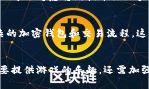 传奇与区块链游戏平台的关系
传奇系列游戏，最早由中国的盛大游戏推出，是一款广受欢迎的角色扮演游戏。随着技术的不断进步和区块链技术的崛起，越来越多的游戏开始探索如何将区块链技术应用于游戏开发中。这引发了一个问题：传奇是否可以被视为区块链游戏平台？
在这个问题上，我们需要先理解区块链技术的基本原理及其在游戏中的应用。区块链是一种去中心化的数字账本技术，能够提供透明、可信和安全的交易记录。如果传奇能够整合区块链技术，可能会为玩家提供更好的安全性和资产确认。然而，目前传奇游戏并没有官方与区块链平台直接关联的证据，其游戏机制和运营模式仍然未涉及区块链。

区块链游戏平台的特点
区块链游戏平台有其独特的特点，使其与传统游戏平台有所不同。首先，区块链技术可以确保游戏内物品的唯一性与产权，这意味着玩家可以真正拥有自己的虚拟物品，而不仅仅是游戏公司提供的使用权。其次，透明度是区块链的一大优势，玩家可以随时查阅自己的交易历史和资产状况。此外，区块链游戏还可以利用去中心化的特点，创造出玩家与玩家之间的直接交互和合作，而不需要中介介入。
从这些特点来看，传奇的传统模式更多依赖于游戏公司的控制和中央服务器的管理，缺乏去中心化带来的优越性。因此，仅仅从市场反应和玩家反馈来说，传奇并不能被称为区块链游戏平台。

传奇游戏的革新可能性
尽管目前传奇游戏并未与区块链结合，但不乏业内专家建议，未来传奇等经典游戏可以考虑采用区块链技术。这不仅可以改善游戏的安全性和资产管理，还能通过引入加密货币等经济体系，增加玩家的参与感和投入感。想象一下，如果传奇能够让玩家真正拥有稀有道具，并在区块链上自由交易，这将会吸引更多玩家的目光。
此外，传奇游戏开发商也可以考虑在其新版本或续作中利用区块链技术。如果传奇能够实现资产确权与交易透明化，将自身转型为区块链游戏平台，可能有利于其在激烈竞争中脱颖而出。

未来展望与可能挑战
区块链技术的发展无疑为游戏行业带来了许多机遇，但也存在挑战。例如，技术实施的复杂性、玩家教育的问题以及相关法律法规的完善等，都可能影响传奇等游戏的区块链转型之路。另外，不同地区和国家对于加密货币和区块链技术的监管政策也具有差异，这为跨区运营带来了不确定性。
因此，即便传奇希望在未来成为区块链游戏平台，也需要综合考虑这些因素，以便为玩家提供更好的游戏体验和环境。

可能相关问题
1. 区块链技术如何改变游戏行业？
区块链技术对游戏行业的影响是多方面的。首先，它为每一个虚拟物品提供了独特的身份标识，确保了玩家对自己的物品拥有真正的所有权。这意味着玩家可以在区块链上进行安全地物品交易，而不必仰赖第三方平台。其次，区块链的去中心化特性使得游戏内经济体系可以更加自由和多变，玩家的行为可以精准记录在链上，增加了游戏的透明度。此外，区块链在游戏内可以引入加密货币的经济激励机制，提升玩家的参与度和游戏的乐趣。随着越来越多的玩家期待拥有真正的游戏资产，区块链科技便成为推动游戏发展的重要力量。

2. 传奇如何应对市场竞争？
市场竞争是每一个游戏开发商都必须面对的挑战。对于传奇来说，创新就是应对竞争的关键因素。始终保持游戏内容的新鲜感和可玩性是吸引玩家的重要因素。传奇可以通过策划不同的活动、版本更新或与其他平台联动来提升玩家的活跃度。此外，传奇也可以考虑将新技术如区块链加入到自身的游戏生态中，提供更具市场竞争力的游戏体验。除此之外，增强玩家社区的建设也十分重要，与玩家保持良好的沟通和互动将有助于提升品牌形象和用户粘性。

3. 区块链游戏面临的主要技术挑战是什么？
虽然区块链技术为游戏 industry 带来了巨大的机会，但它也面临着诸多技术挑战。首先，性能问题是一个大问题，当前许多区块链平台的交易速度较慢，可能会影响游戏的实时性体验。其次，用户体验也是一个大挑战，区块链游戏通常需要玩家掌握复杂的加密钱包和交易流程，这对普通玩家来说并不友好。此外，安全性也是一个重要的考量，虽然区块链被认为是安全的，但仍然存在黑客攻击和漏洞等潜在风险。因此，开发团队需要在解决这些技术问题的同时，确保游戏的可玩性和流畅性。

4. 玩家的态度如何影响区块链游戏的推广？
玩家的态度和反馈在游戏的发展过程中起着至关重要的作用。在推广区块链游戏时，了解玩家对这一新兴技术的认知度和接受度是关键。玩家可能对区块链技术有一定的警惕性，担心其复杂性、欺诈行为和资金安全等。因此，成功的区块链游戏设计不仅要提供游戏的乐趣，还需加强关于区块链的教育推广，帮助玩家理解其潜在价值。同时，收集玩家的反馈并针对性地进行改进，能够增加玩家的信任和参与度，助力区块链游戏的成功推广。